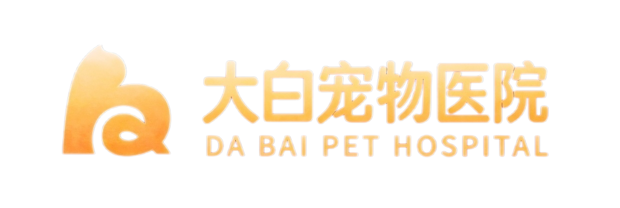 徐州大白宠物医院
